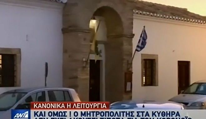 Κορονοϊός: Ο Μητροπολίτης Κυθήρων αγνόησε την απαγόρευση