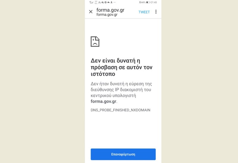 Έπεσε η πλατφόρμα  forma.gov.gr