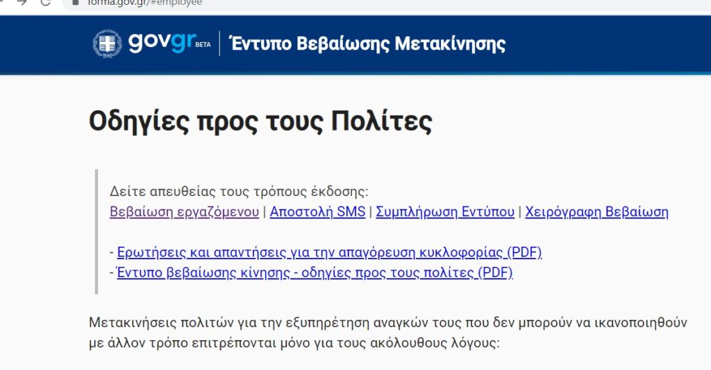Αποκαταστάθηκε η πλατφόρμα forma.gov.gr
