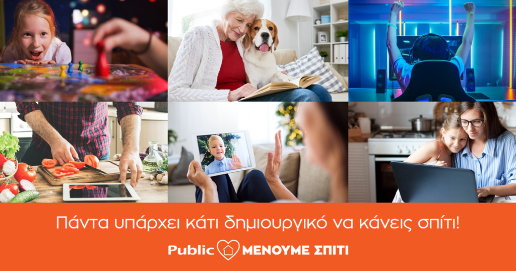 Το Public δημιουργεί την πλατφόρμα menoumespiti.public.gr