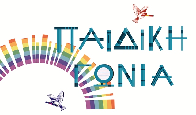 Διεθνής Έκθεση Βιβλίου Θεσσαλονίκης: Το παιδικό πρόγραμμα