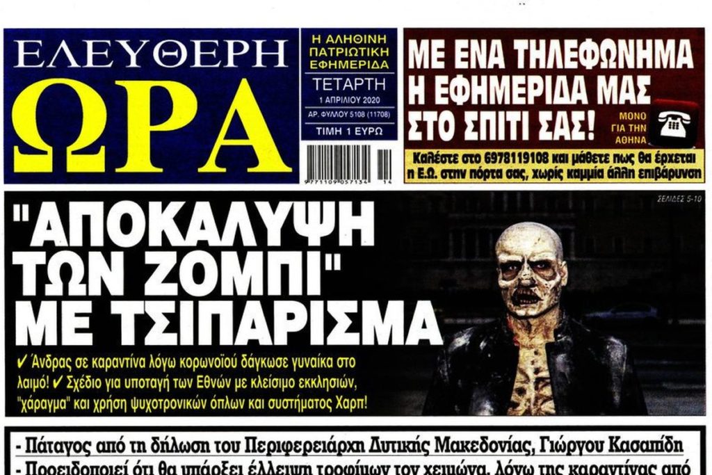 Το πρωτοσέλιδο της Ελεύθερης Ώρας θα μπορούσε να είναι πρωταπριλιάτικο, αλλά μάλλον δεν είναι