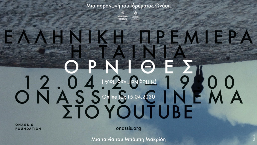 Οι «Όρνιθες» του Μπάμπη Μακρίδη κάνουν πρεμιέρα στην Ελλάδα στο ψηφιακό κανάλι του Ιδρύματος Ωνάση