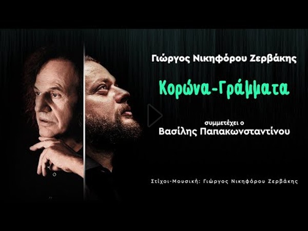 “Κορώνα-Γράμματα”: Γιώργος Νικηφόρου Ζερβάκης feat. Βασίλης Παπακωνσταντίνου