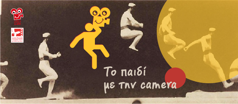 “Το παιδί με την κάμερα”: Διαδικτυακό κινηματογραφικό εργαστήριο για παιδιά