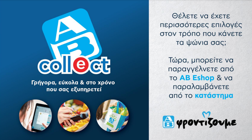 ΑΒ Βασιλόπουλος: Νέα υπηρεσία AB Collect – Ψωνίζετε online και παραλαμβάνετε από κατάστημα ΑΒ