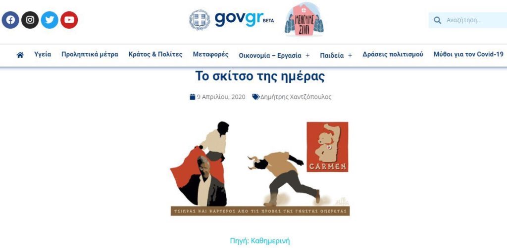ΣΥΡΙΖΑ για την απαράδεκτη κυβερνητική προπαγάνδα στο covid19.gov.gr: «Έχει και η χυδαιότητα τα όριά της»