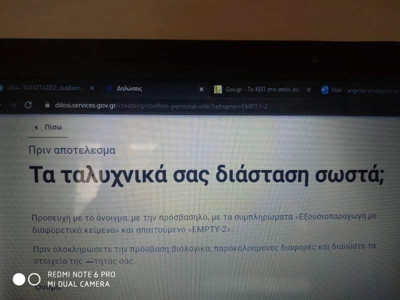 «Σκόιλ ελικικού» και στην ψηφιακή πύλη gov.gr