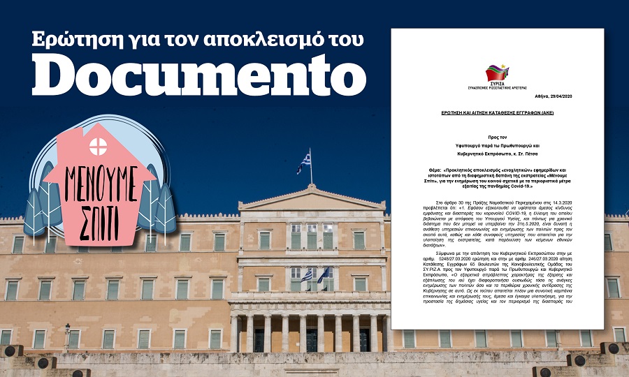 Ερώτηση σύσσωμης της Κ.Ο. του ΣΥΡΙΖΑ για τον αποκλεισμό του Documento από την καμπάνια «Μένουμε Σπίτι»
