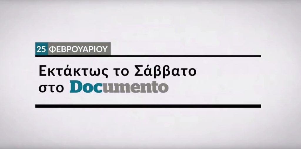 Το Documento κυκλοφορεί εκτάκτως αυτό το Σάββατο!