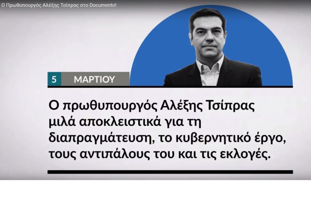 Αυτή την Κυριακή ο Αλέξης Τσίπρας μιλά αποκλειστικά στο Documento (video)