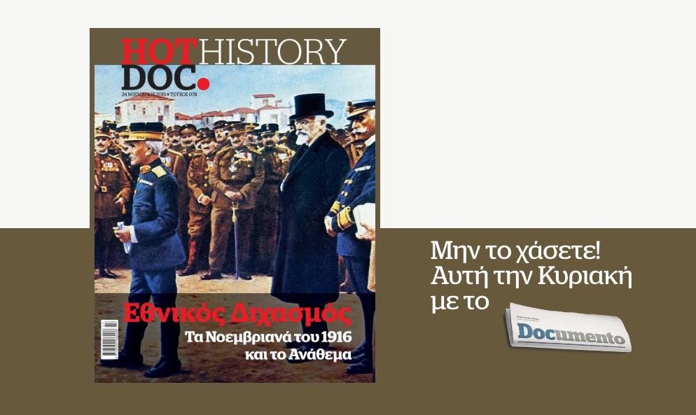 Το Hot.Doc History, την Κυριακή, αφιερωμένο στον Εθνικό Διχασμό και το Ανάθεμα