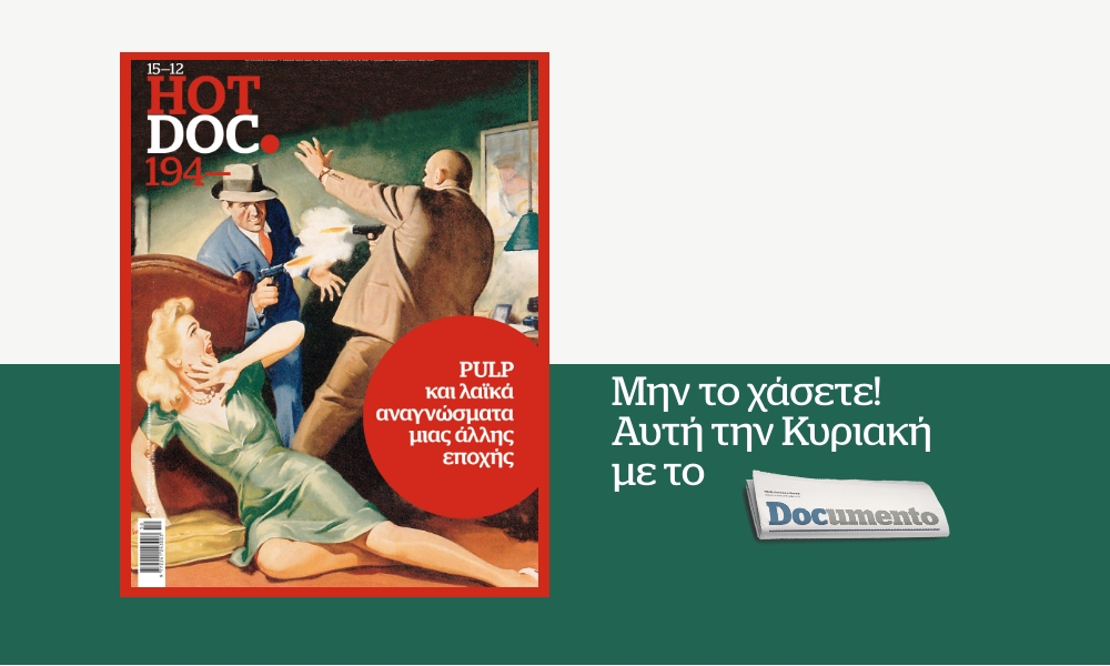 Hot Doc: Από την «Μάσκα» στον «Μικρό Ήρωα» – Αυτή την Κυριακή στο Documento