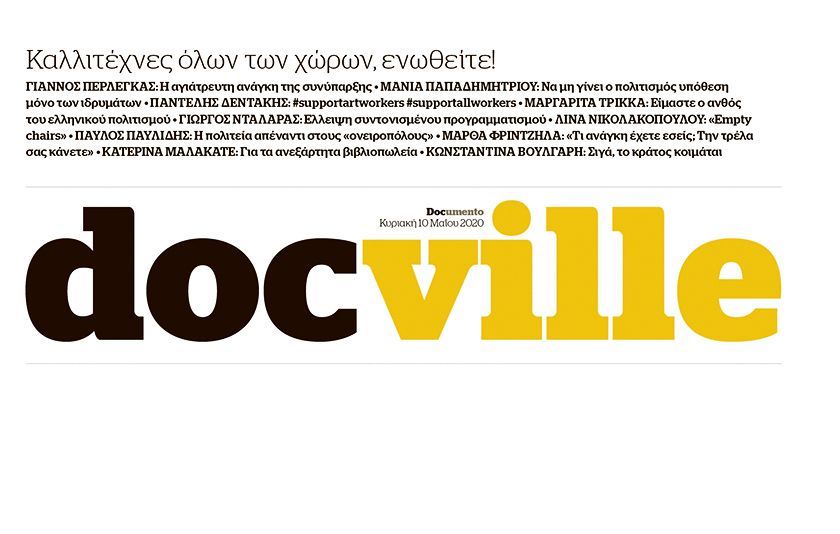 DocVille: Support Art Workers! Καλλιτέχνες όλων των χώρων, ενωθείτε!