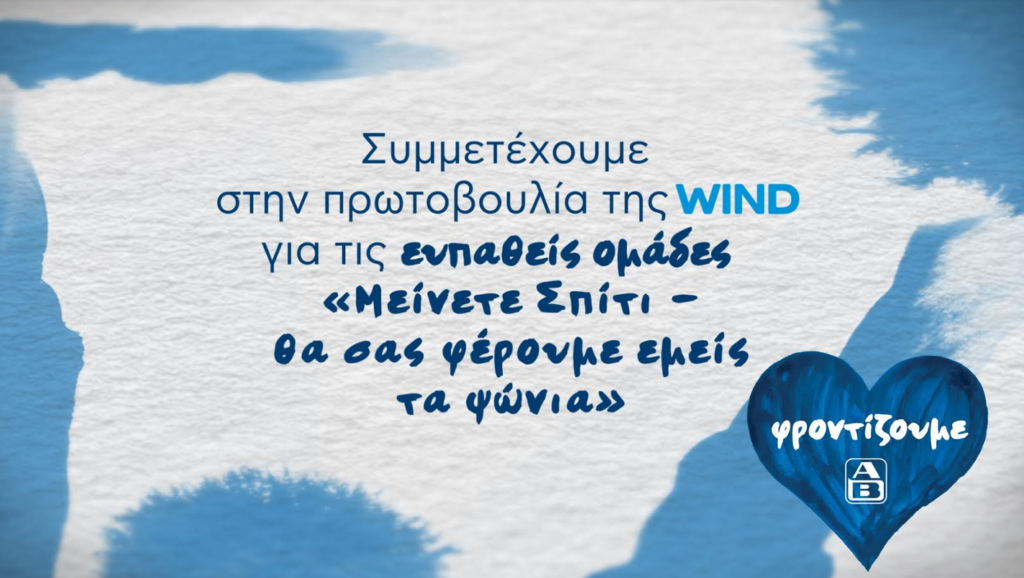 ΑΒ Βασιλόπουλος: Συμμετέχουμε στην πρωτοβουλία της WIND «Μείνετε Σπίτι – Θα σας φέρουμε εμείς τα ψώνια»,  με φροντίδα για τις ευπαθείς ομάδες