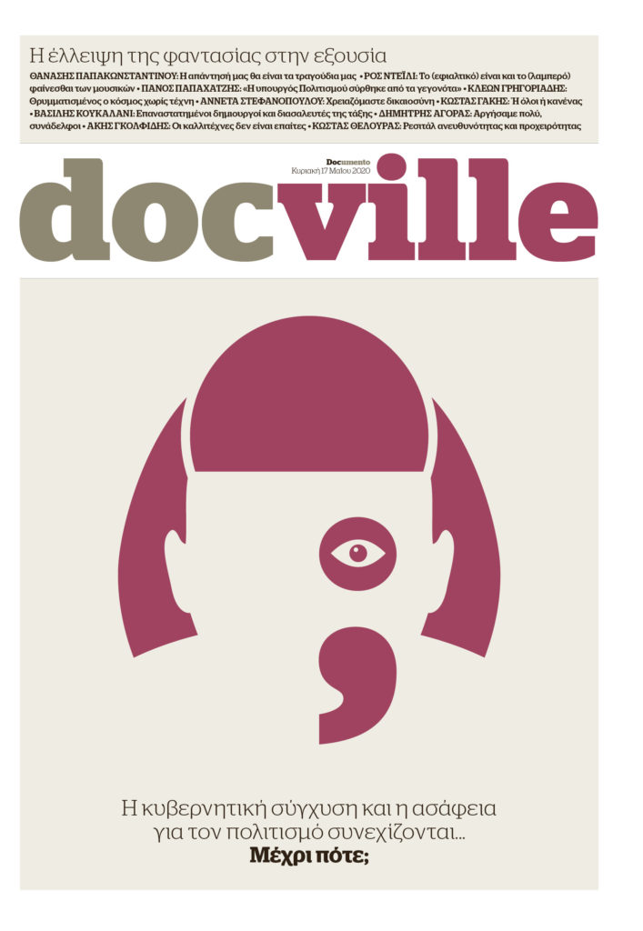Docville: Το ρεσιτάλ προχειρότητας από το υπουργείο Πολιτισμού συνεχίζεται…