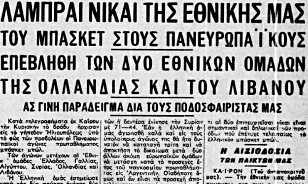 Το πρώτο επίσημο παιχνίδι της Εθνικής Ομάδας Μπάσκετ