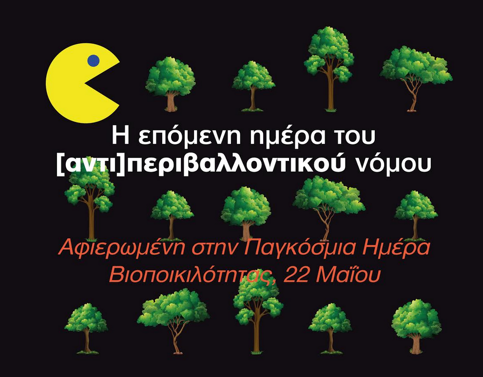 ΣΥΡΙΖΑ: Διαδικτυακή εκδήλωση για την επόμενη ημέρα από τον αντι-περιβαλλοντικό νόμο