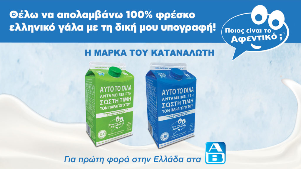 Το Γάλα «Ποιος είναι το Αφεντικό; – Η Μάρκα του Καταναλωτή» για πρώτη φορά στην Ελλάδα στα καταστήματα ΑΒ