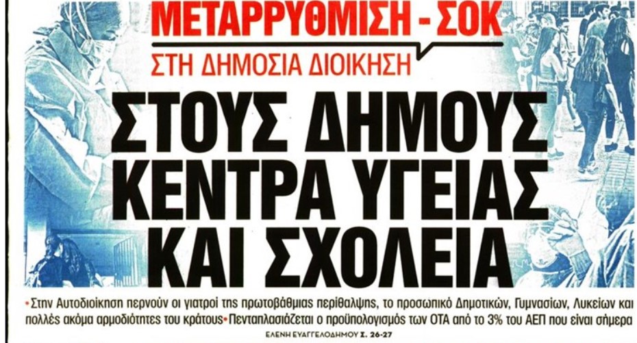 Κύκλοι Υπουργείου Υγείας: Δυσφορία για το πρωτοσέλιδο των «Νέων»