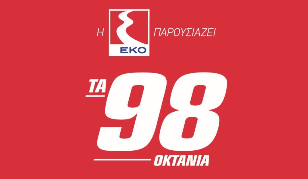 Η νέα EKO PREMIUM 98 προσφέρει μεγαλύτερη προστασία του κινητήρα και πολλά προνόμια