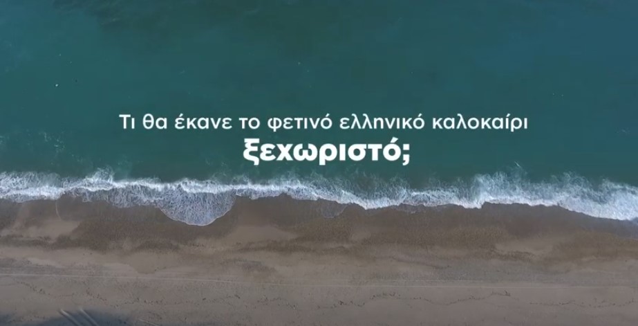 Το ΚΙΝΑΛ απαντά στην κυβέρνηση με το δικό του σποτ για τον τουρισμό