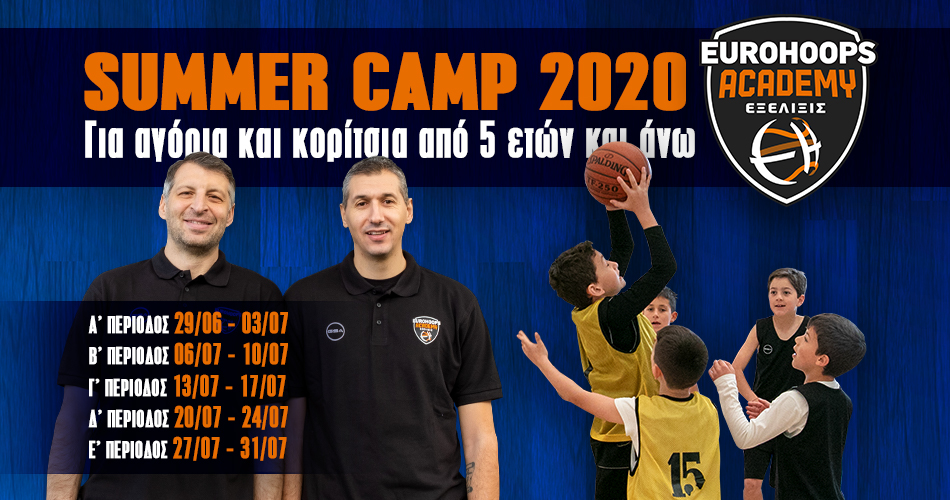 Εurohoops Academy: Ξεκίνησαν οι εγγραφές για το συναρπαστικό Summer Camp 2020!