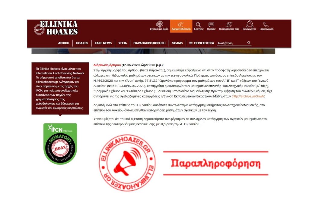 Τα «ellinika hoaxes» παραδέχθηκαν πως διέδωσαν fake news