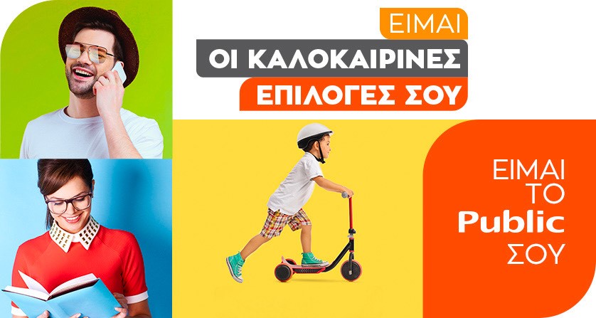 Φέτος το Public είναι οι καλοκαιρινές σου επιλογές!