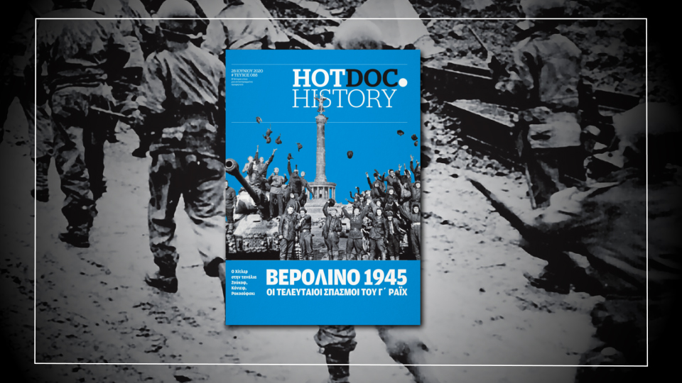 Το Hot.Doc History επιστρέφει δριμύτερο: Η πτώση του Βερολίνου 1945 αυτή την Κυριακή με το Documento