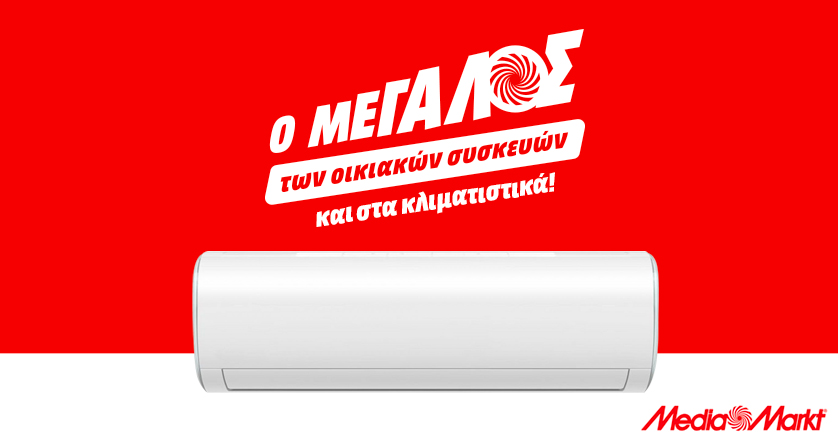 Αγορά κλιματιστικού από τη MediaMarkt, ασφαλώς!