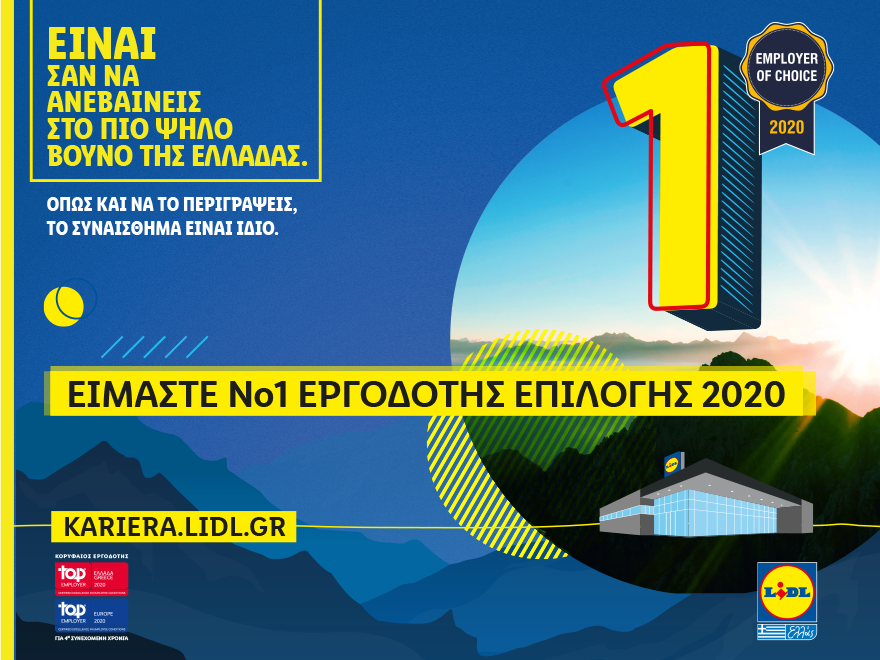 Για τρίτη συνεχή χρονιά η Lidl Ελλάς διακρίθηκε ως Employer of Choice