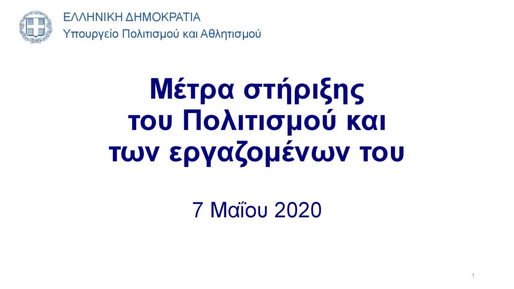 Ανακοινώθηκαν τα μέτρα του ΥΠΠΟ για τη στήριξη του πολιτισμού και των εργαζoμένων του- Τι θα γίνει το καλοκαίρι