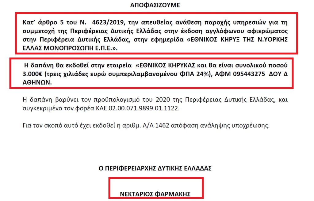 Δυτική Ελλάδα: Απευθείας ανάθεση στον Εθνικό Κήρυκα Νέας Υόρκης! (Έγγραφο)