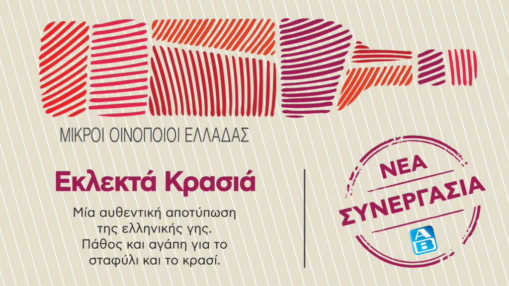 ΑΒ Βασιλόπουλος & ΣΜΟΕ: Μια αποκλειστική συνεργασία που φέρνει κορυφαία κρασιά από μικρά ελληνικά οινοποιεία, για μεγάλες απολαύσεις!