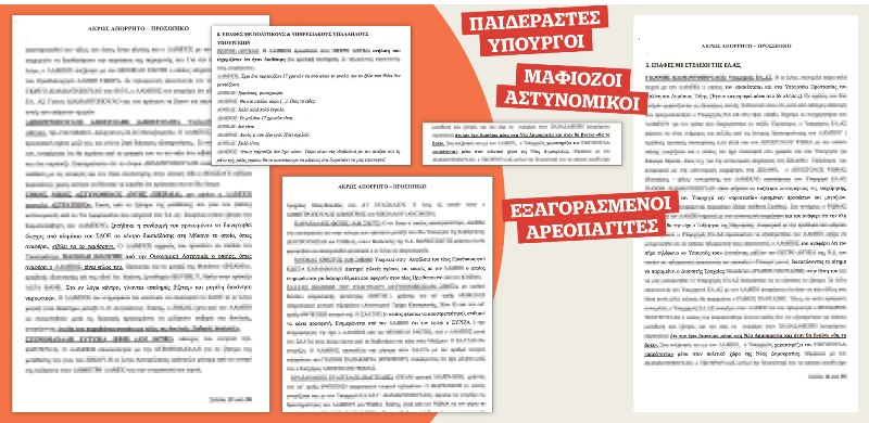 Κοριός αποκαλύπτει τους αρμούς της εξουσίας