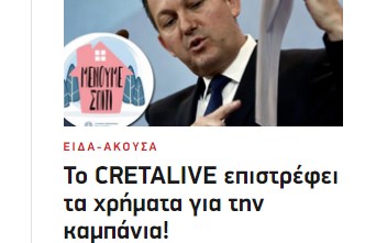 Ντόμινο επιστροφών – Cretalive: Μνημείο διασπάθισης και κακοδιαχείρισης δημοσίου χρήματος η λίστα Πέτσα