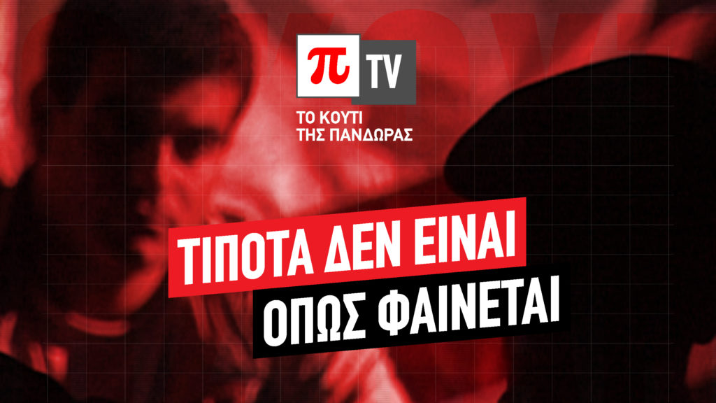 Ο Κώστας Βαξεβάνης και το Κουτί της Πανδώρας επιστρέφουν με νέα εκπομπή τη Δευτέρα