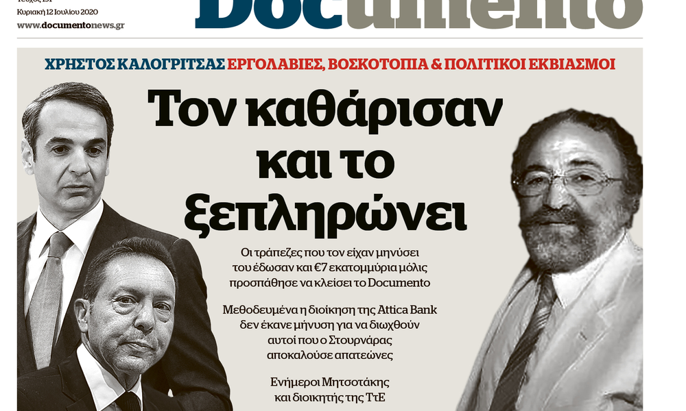 Μεγάλη αποκάλυψη στο Documento: Πως Μητσοτάκης και Στουρνάρας καθάρισαν τον Καλογρίτσα από τα δάνεια στην Τράπεζα Αττικής