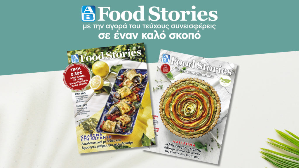 Κυκλοφόρησε το νέο καλοκαιρινό ΑΒ Food Stories!
