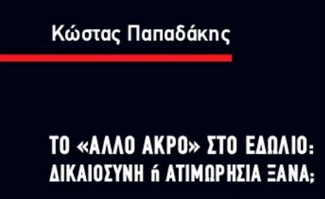 Το «άλλο άκρο» στο εδώλιο: δικαιοσύνη ή ατιμωρησία ξανά;