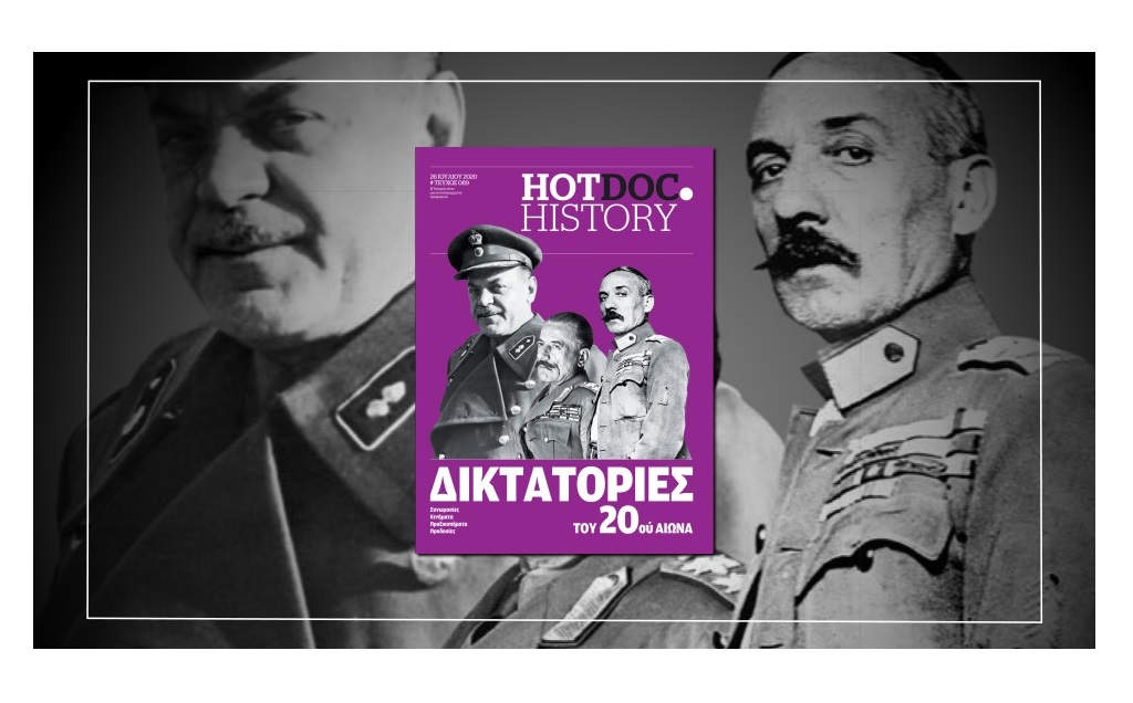 Δικτατορίες στην Ελλάδα – Με το Hot.Doc History που κυκλοφορεί την Κυριακή με το Documento