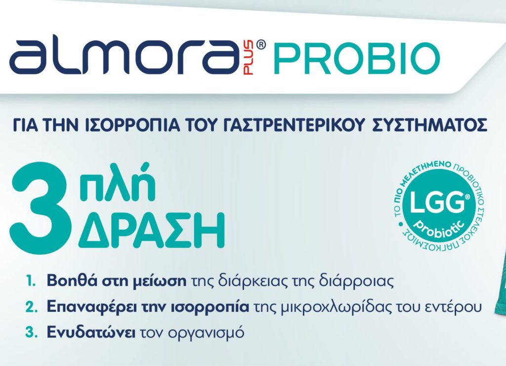 almora PLUS® PROBIO: Η 3πλη δράση στην ανακούφιση των συμπτωμάτων της διάρροιας