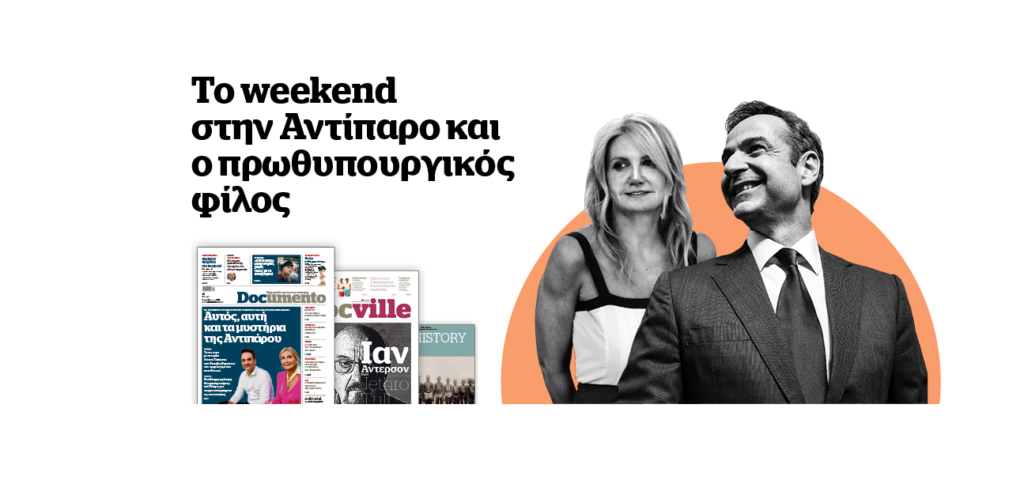 Τo weekend του πρωθυπουργού εν μέσω ελληνοτουρκικής κρίσης!- Στο Documento που κυκλοφορεί – Μαζί το Docville