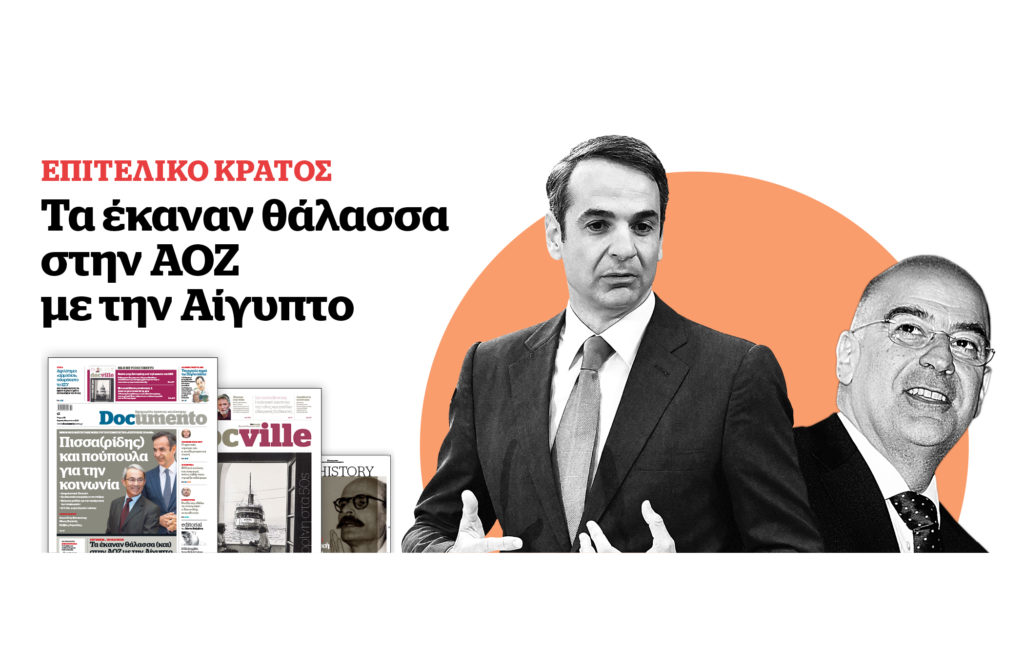 Mνημόνιο Μητσοτάκη μέσω του πορίσματος της «Επιτροπής Σοφών» – Αυτή την Κυριακή στο Documento – Μαζί το Docville