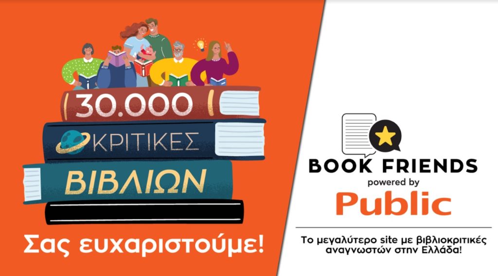 Public Bookfriends.gr: Πολύ μεγάλη η ανταπόκριση του αναγνωστικού κοινού με 30.000 βιβλιοκριτικές σε μόλις 2 μήνες