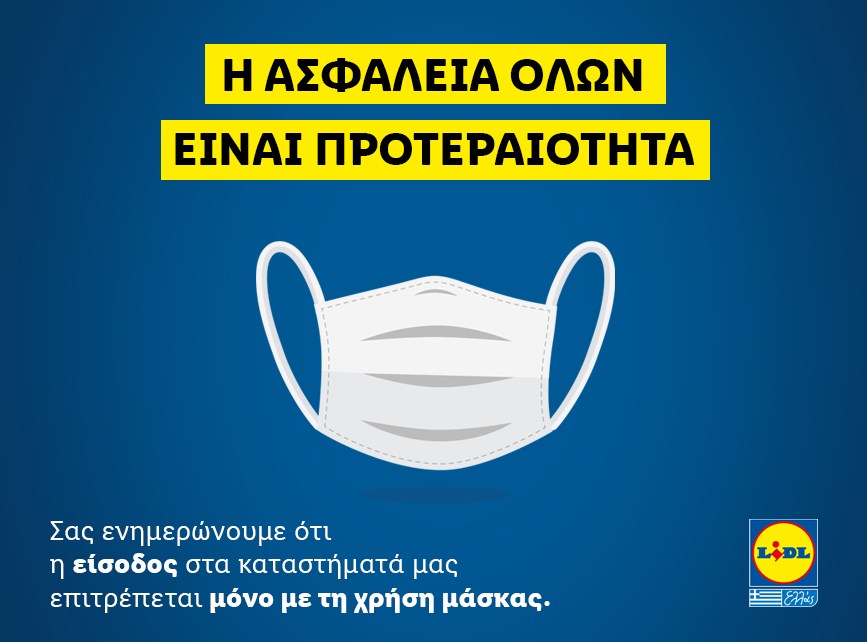 LIDL Hellas: Απαγόρευση εισόδου σε όσους πελάτες δεν φορούν μάσκα