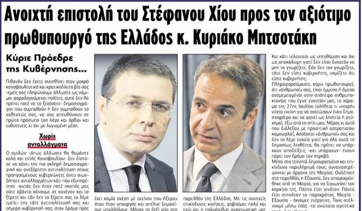 Ανοιχτή επιστολή Χίου σε Μητσοτάκη για την απόπειρα δολοφονίας του: «όπου υπάρχει έγκλημα, υπάρχει και τιμωρία»