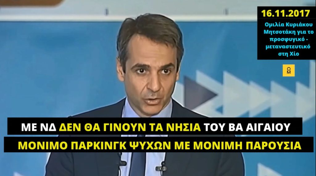 Τα ψέματα Μητσοτάκη για το προσφυγικό (Video)