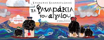 Τα φαναράκια του Αιγαίου: Ένα όμορφο παραμύθι για τη συνύπαρξη των λαών